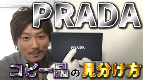 【Vol.9】PRADA│プラダのコピー品の見分け方【ブランド品鑑 .